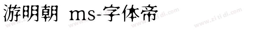 游明朝 ms字体转换